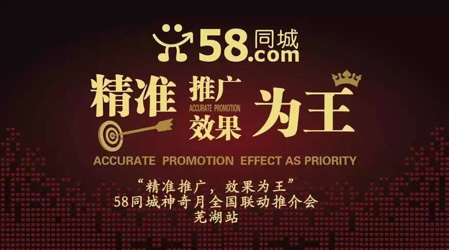 ”精準推廣，效果為王“暨58神奇月全國聯(lián)動推介會蕪湖站首發(fā)