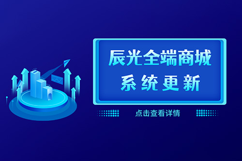 辰光全端商城升級V2.6.4更新公告