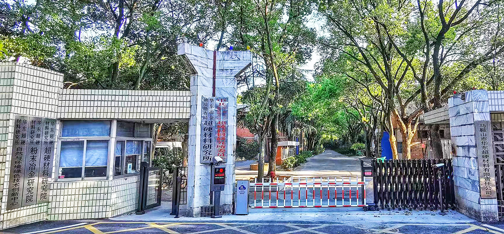 華東冶金地質(zhì)勘查局超硬材料研究所