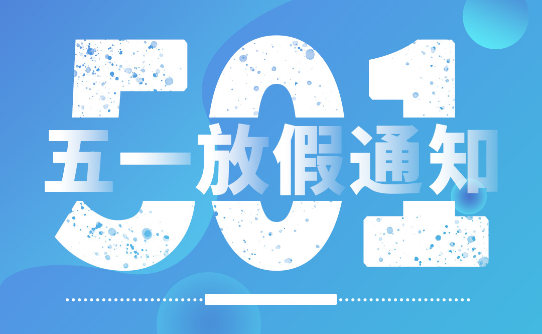 五一放假通知-辰光網(wǎng)絡(luò)/蕪湖炎黃網(wǎng)絡(luò)/蕪湖58同城招聘/炎黃財(cái)務(wù)