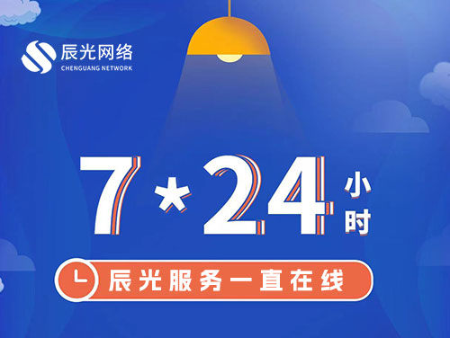 辰光服務(wù)一直在線，7×24小時服務(wù)不打烊，為您的企業(yè)保駕護航！