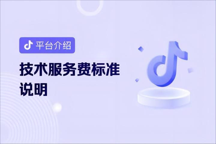 抖音小店基礎技術(shù)服務費費率標準