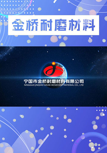公司介紹視頻-寧國市金橋耐磨材料有限公司
