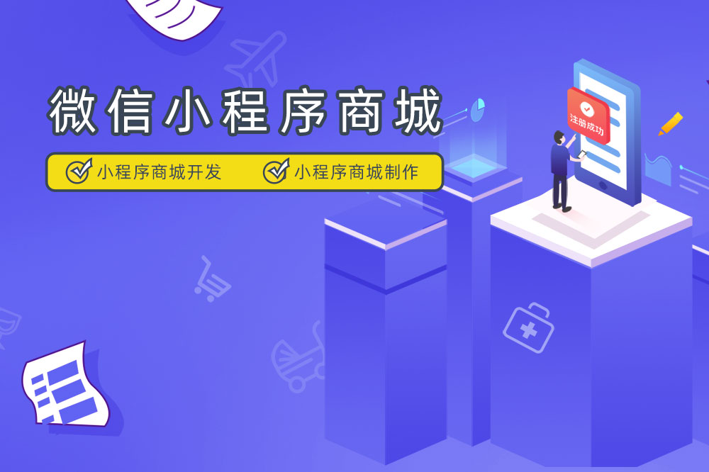 小程序商城：打造您的移動(dòng)電商平臺(tái)