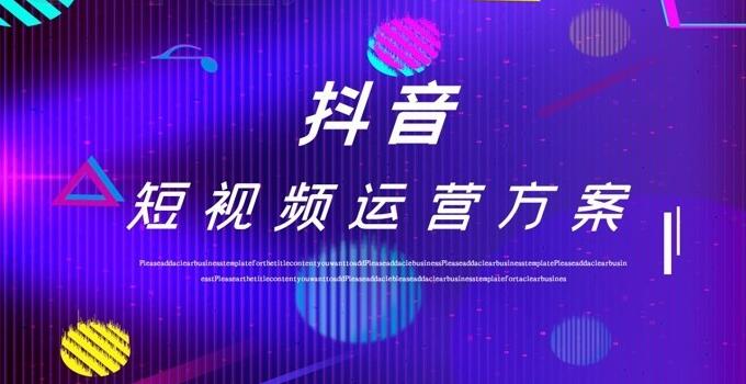 如何讓你的抖音賬號(hào)火起來(lái)？——抖音運(yùn)營(yíng)公司為你解答