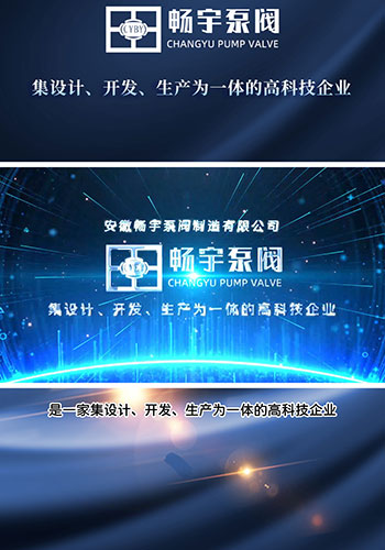 公司介紹視頻-安徽暢宇泵閥制造有限公司