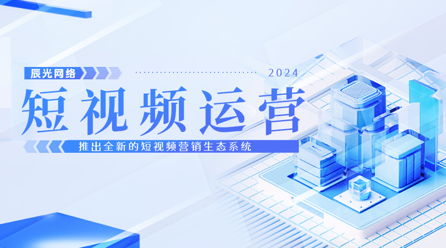 辰光網(wǎng)絡(luò)發(fā)布全新短視頻營銷生態(tài)系統(tǒng)，引領(lǐng)行業(yè)變革