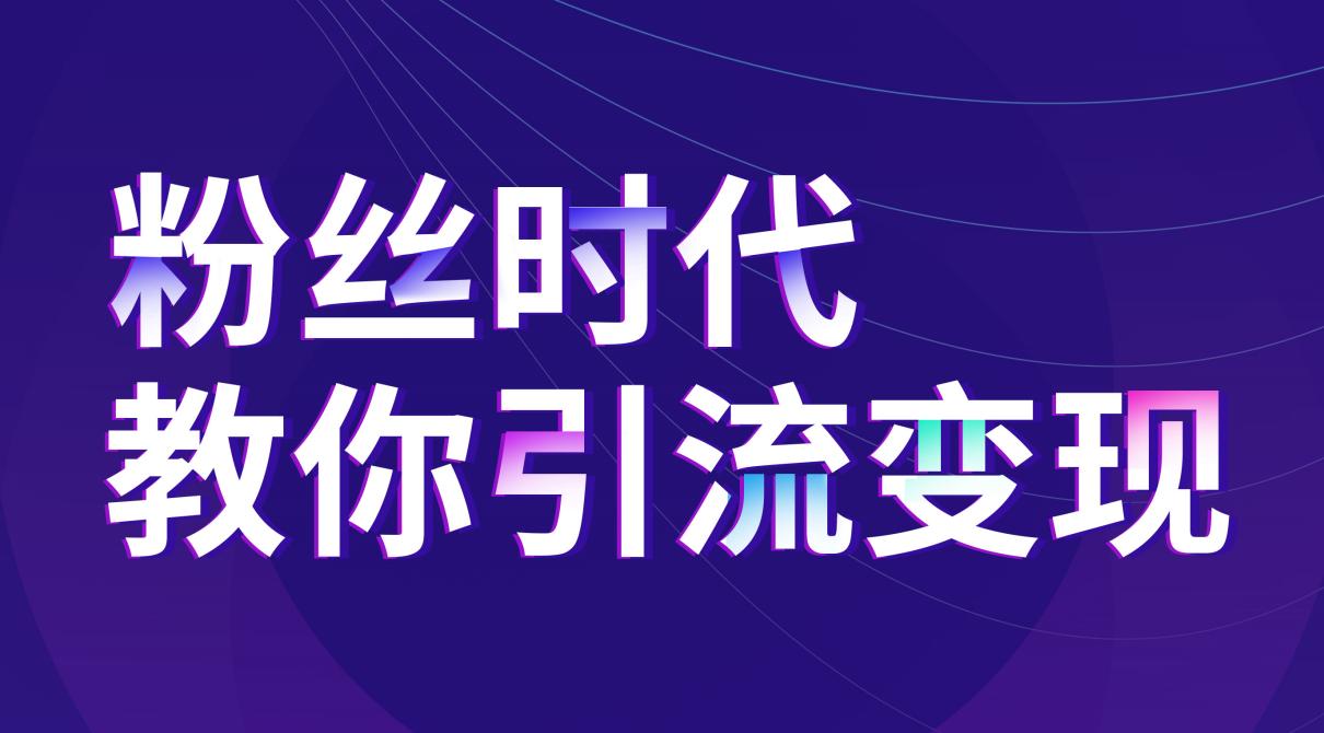 抖音推廣：聯(lián)手流量平臺(tái)壟斷精準(zhǔn)裂變市場(chǎng)