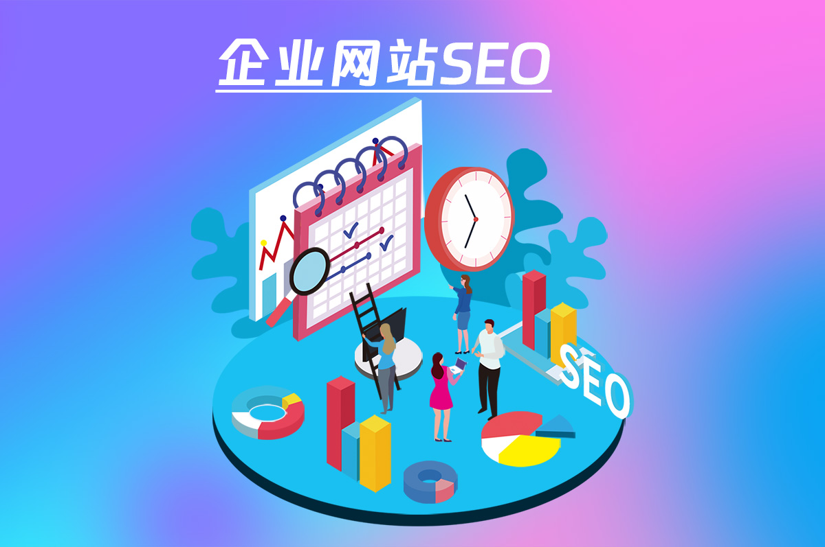 企業(yè)網(wǎng)站SEO優(yōu)化，讓您的網(wǎng)站更具競(jìng)爭(zhēng)力