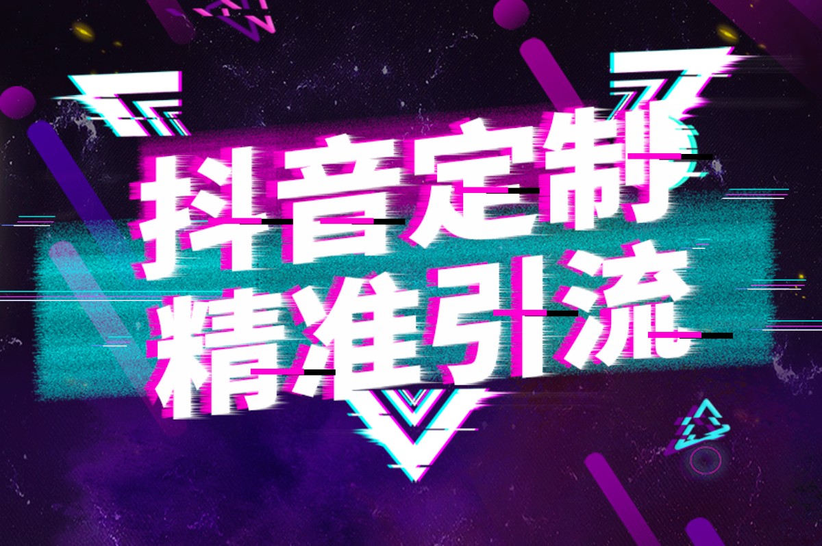 抖音SEO運(yùn)營(yíng)助推平臺(tái)曝光率，辰抖銷助力企業(yè)抖音運(yùn)營(yíng)