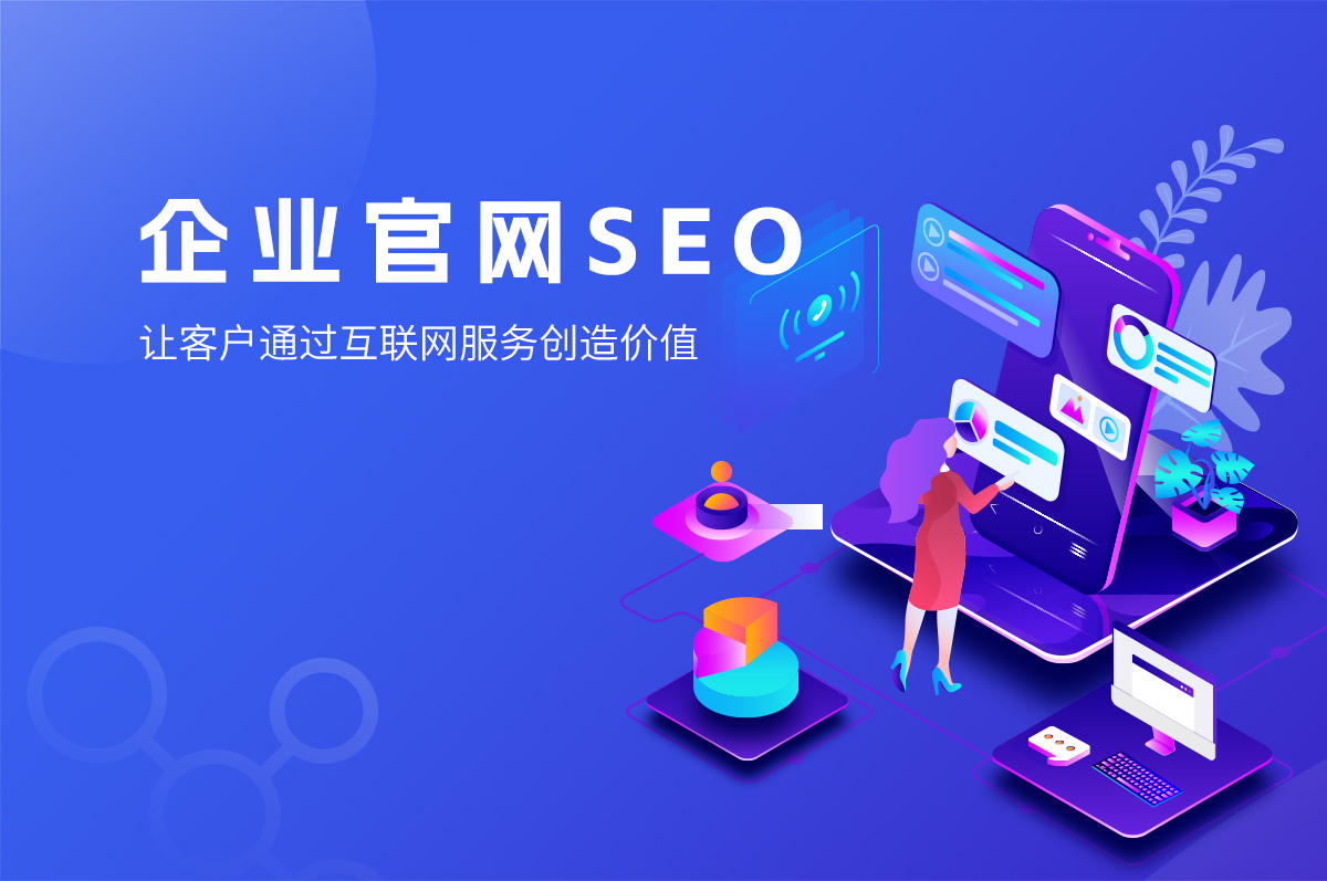 網(wǎng)站SEO的優(yōu)勢(shì)，提高網(wǎng)站排名、提高用戶體驗(yàn)、提高品牌知名度