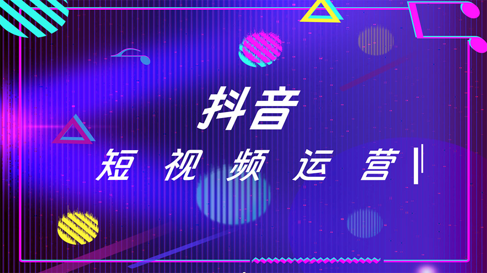 抖音代運(yùn)營(yíng)公司：讓你的品牌在短視頻領(lǐng)域大放異彩！